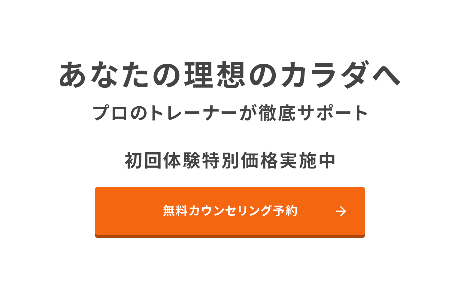 あなたの理想のカラダへプロのトレーナーが徹底サポート初回体験特別価格実施中無料カウンセリング予約