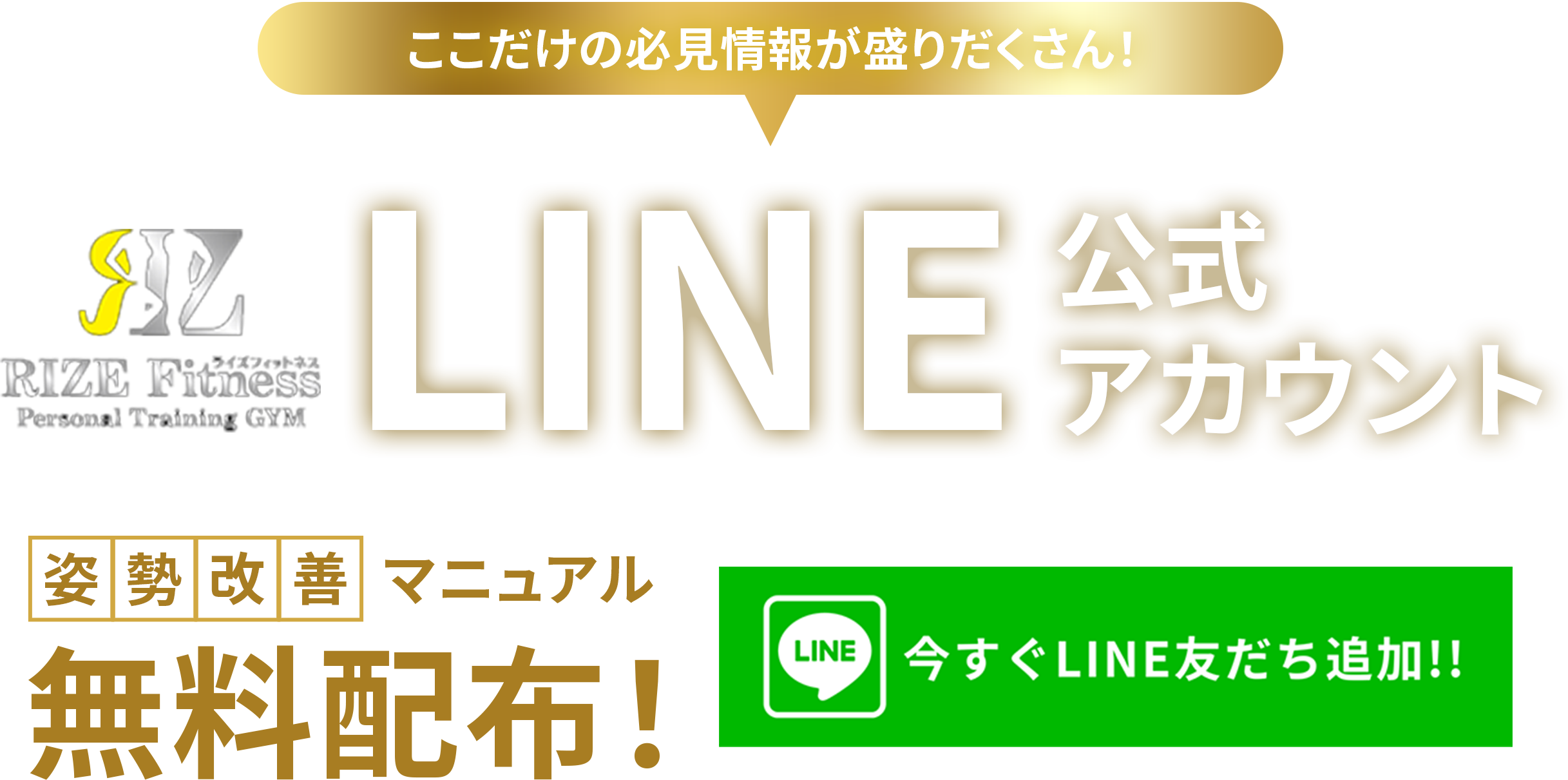 ここだけの必見情報が盛りだくさん！LINE公式アカウント姿勢改善マニュアル無料配布